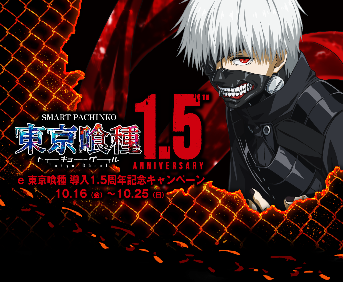 e 東京喰種 導入1.5周年キャンペーン