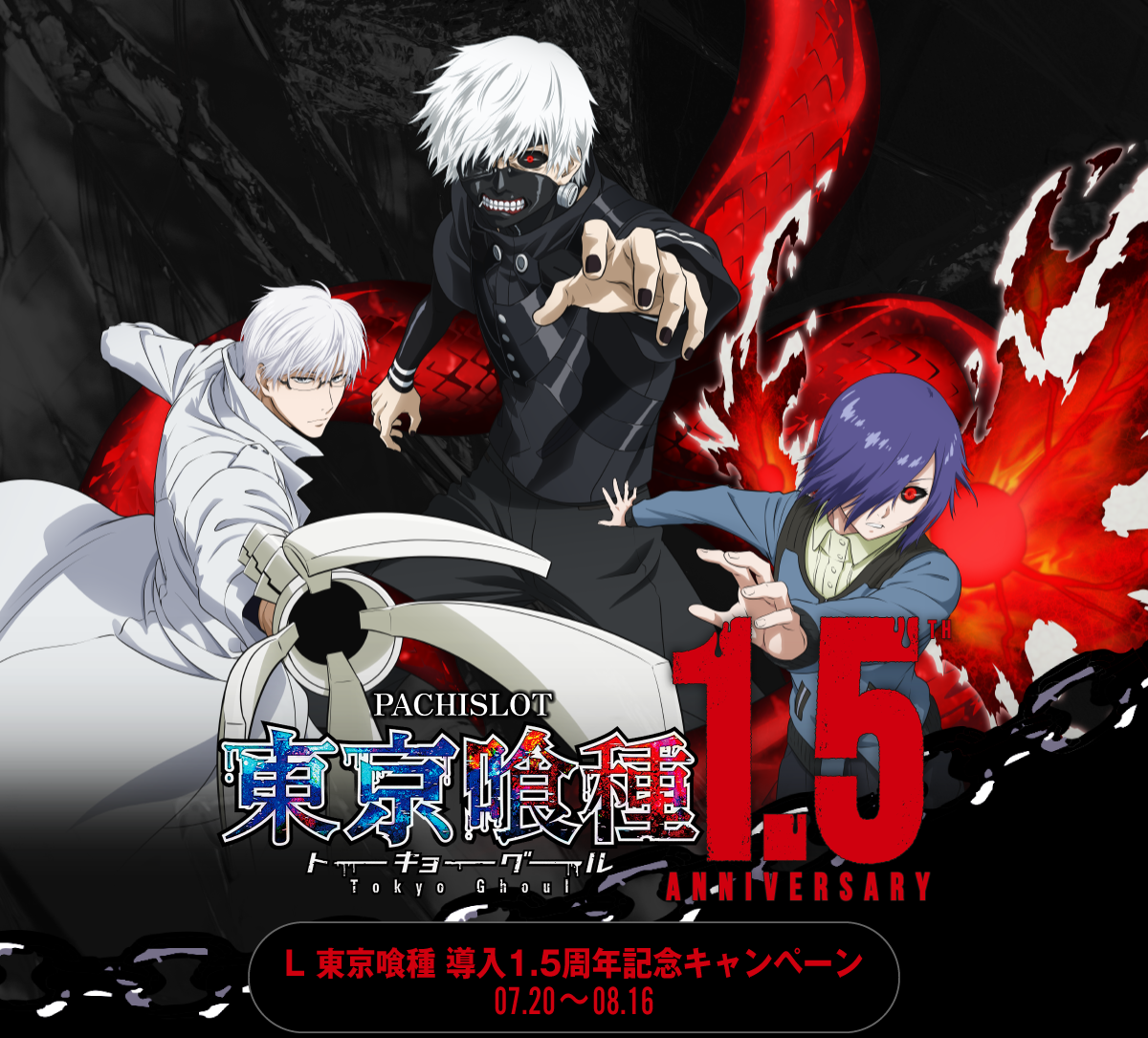 L 東京喰種 導入1.5周年キャンペーン