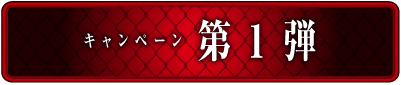L 東京喰種 導入1周年キャンペーン