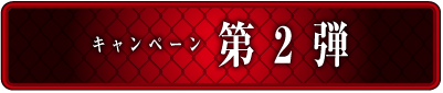 e 東京喰種 導入1周年キャンペーン