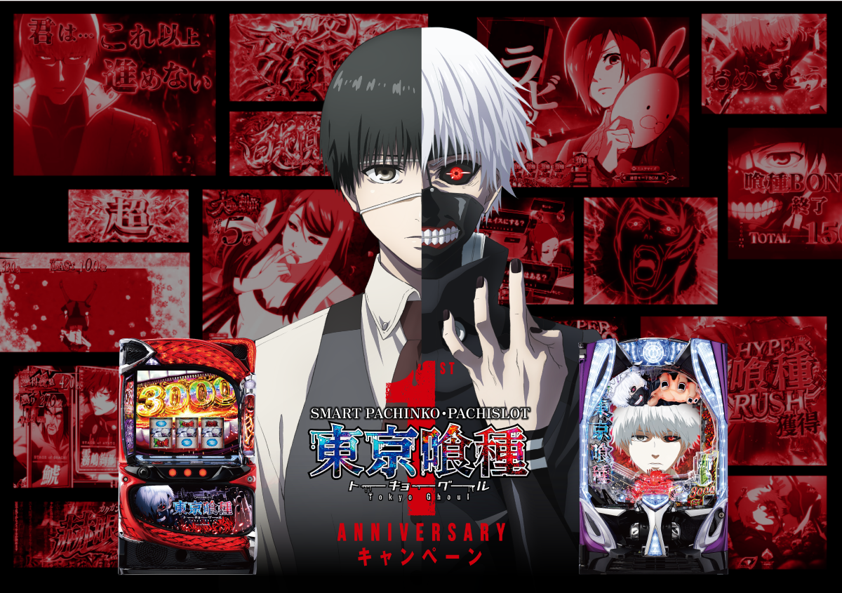パチンコ・パチスロ東京喰種 導入1周年キャンペーン