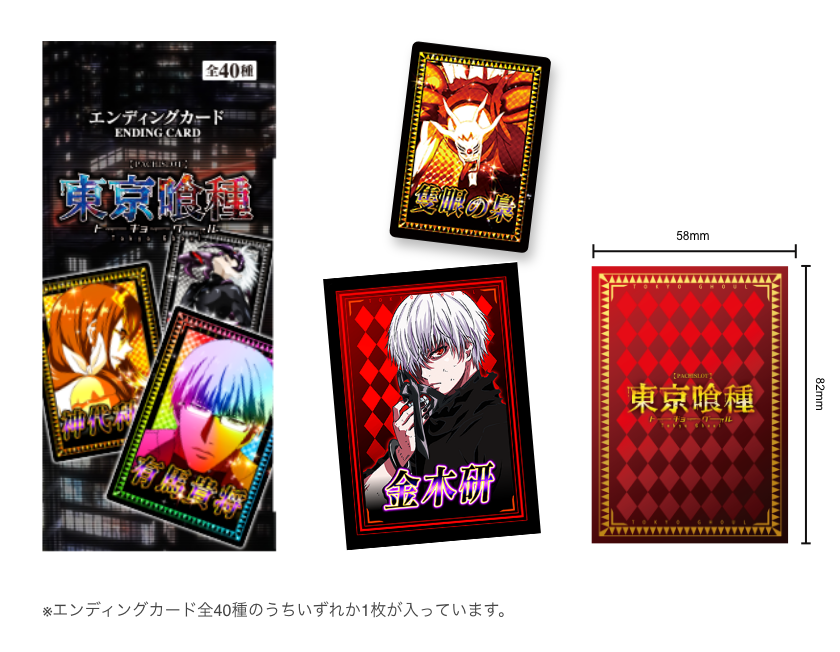 パチスロ東京喰種 エンディングカード（全40種）。第1弾のクリアカードに続き、第2弾ではエンディングカードが登場！金木 研、霧嶋 董香、鈴屋 什造、有馬 貴将など、人気キャラクターの名シーンを網羅した全40種のラインナップ！