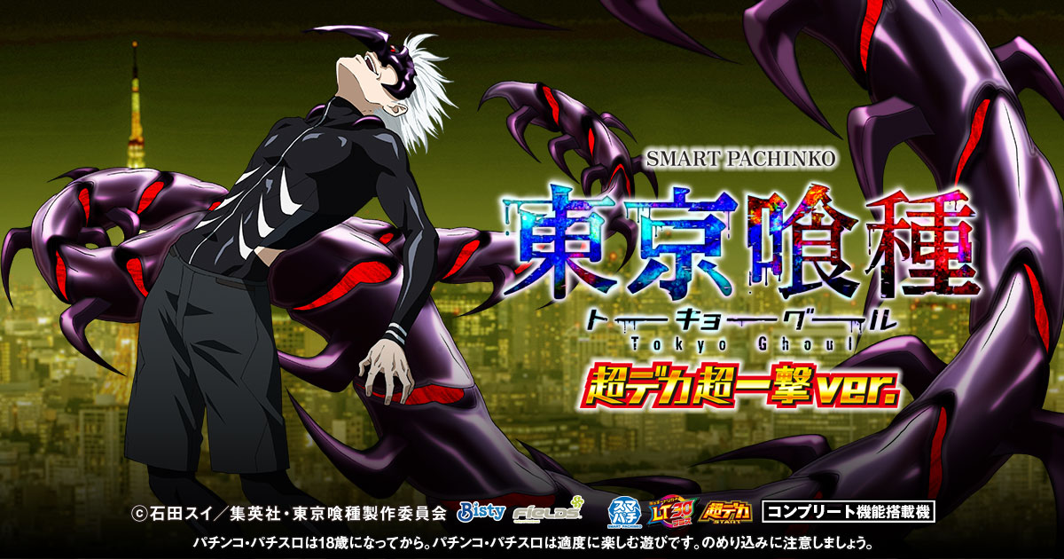 ｅ 東京喰種 超デカ 超一撃 ver. 公式サイト