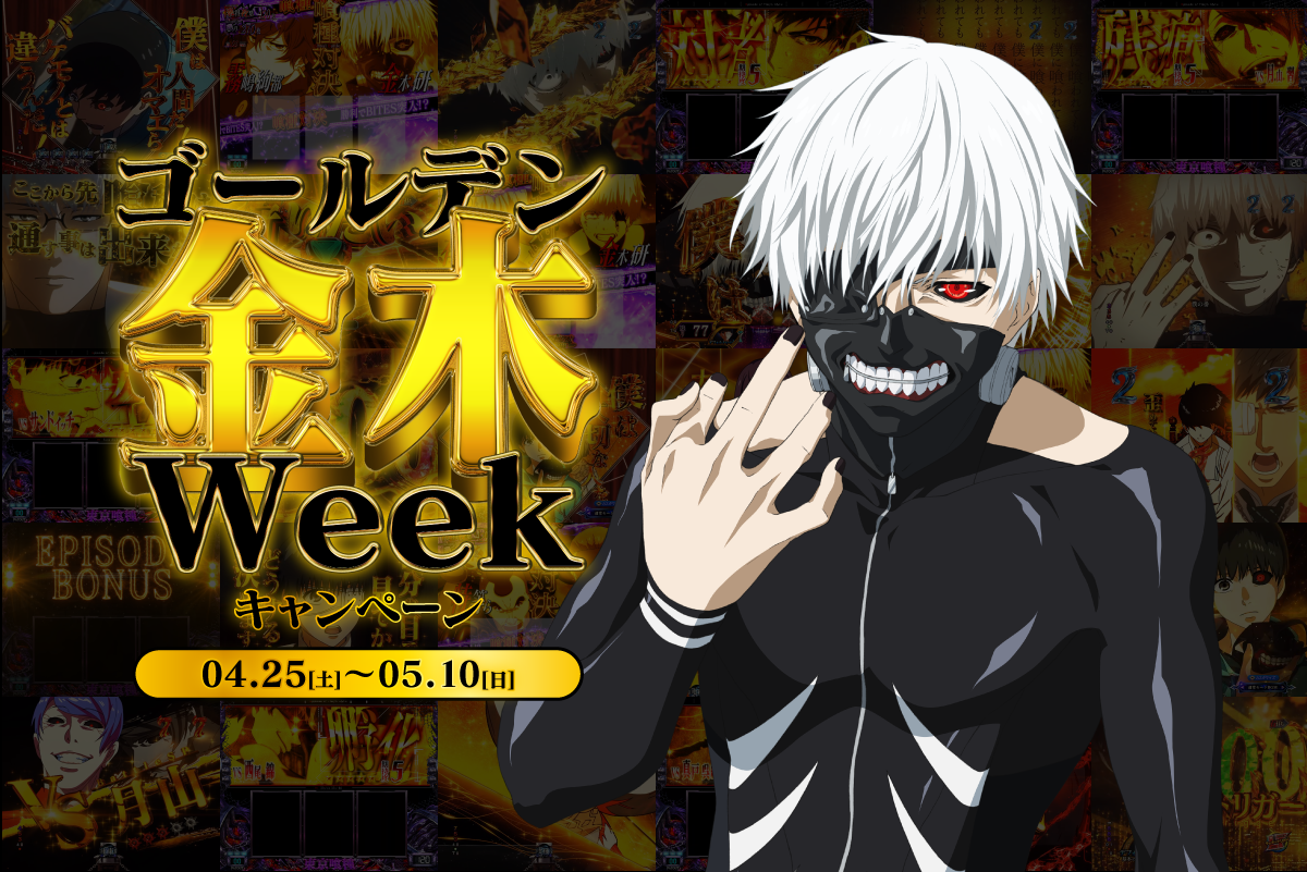 ゴールデン金木ウィークキャンペーン
