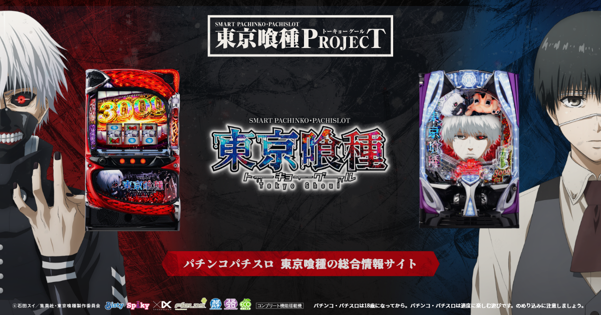 パチスロ東京喰種 特別ホール賞品 | パチンコパチスロ東京喰種プロジェクト
