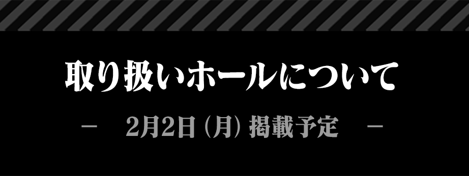 取り扱いホール