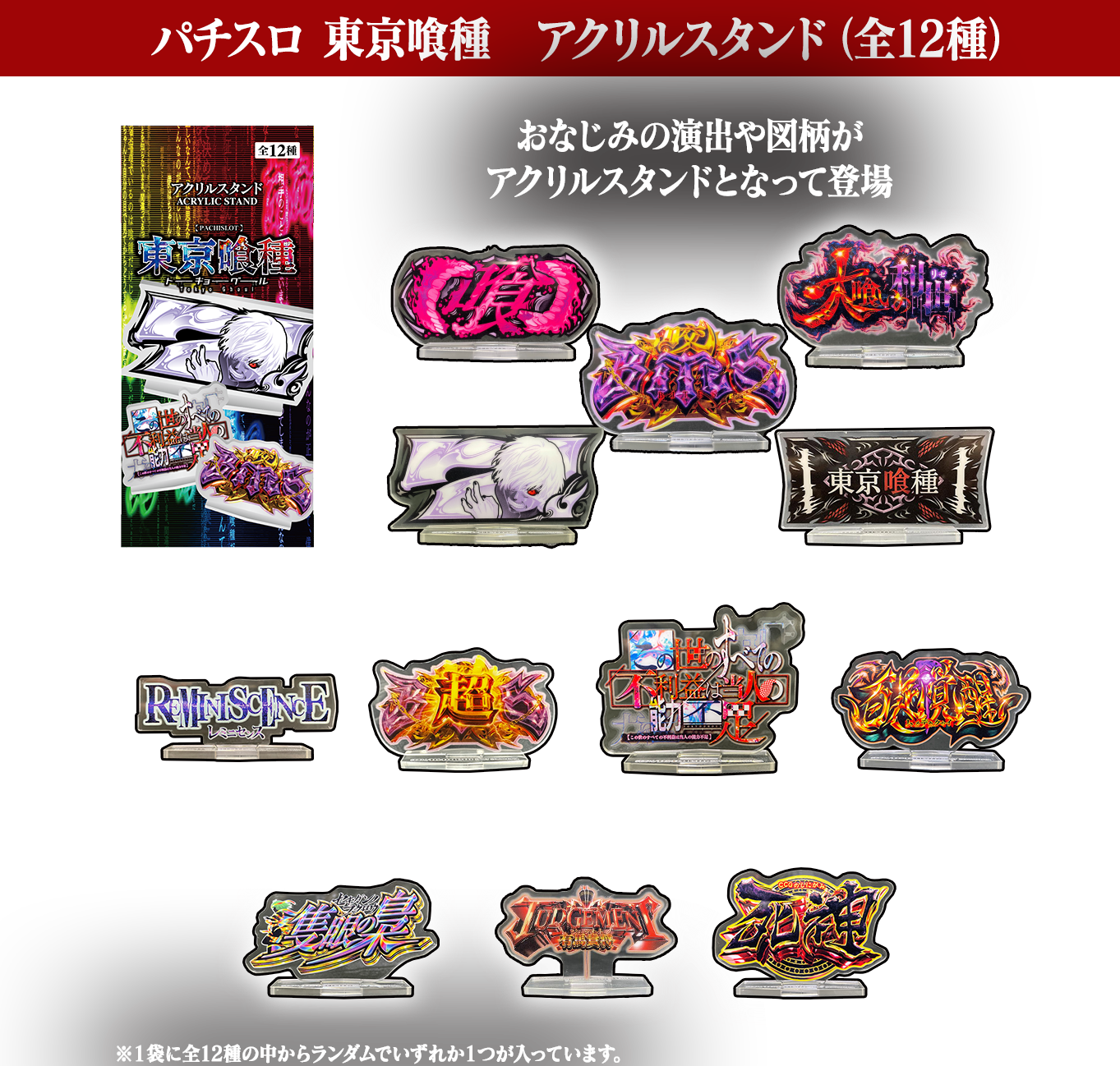 東京喰種　パチスロ　パネルシート　アクリルスタンド パチスロ東京喰種 特別ホール賞品 | パチンコパチスロ東京喰種プロジェクト