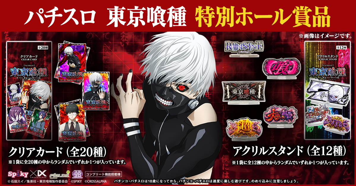 東京喰種　パチスロ　パネルシート　アクリルスタンド パチスロ東京喰種 特別ホール賞品 | パチンコパチスロ東京喰種プロジェクト