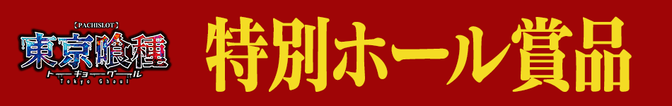 特別ホール賞品