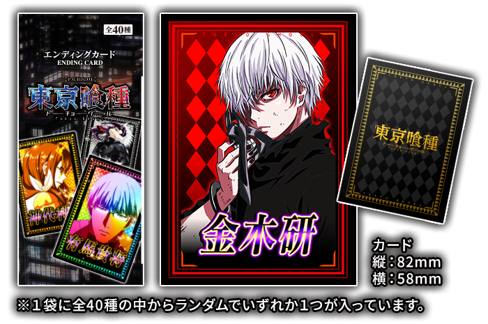 袋と金木 研のカード見本。カードサイズ縦：82mm横：58mm。1袋に全40種の中からランダムでいずれか1つが入っています。