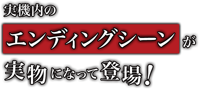 実機内の感動的なエンディングシーンをカード化。全40種の圧倒的ボリュームで、スロットファンならずとも集めたくなるコレクターズアイテム。