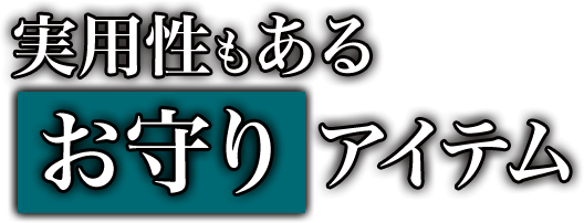 実用性もあるお守りアイテム。マネークリップやネクタイピンとして使用可能な2WAY仕様の咬運（コウウン）クリップ。ビジネスシーンでもさりげなく作品愛を主張できる逸品。