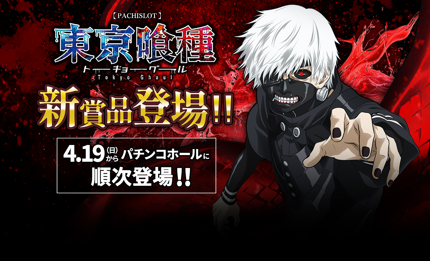 東京喰種 新商品登場！！4月19日（日）からパチンコホールに順次登場