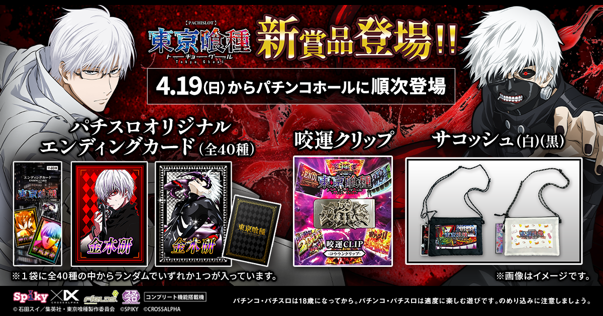 パチスロ東京喰種 特別ホール賞品 第2弾 （エンディングカード全40種