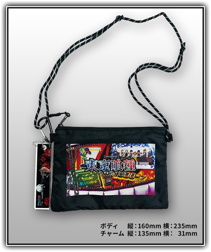 黒のサコッシュ。ボディ縦160mm 横235mm。チャーム縦135mm 横31mm