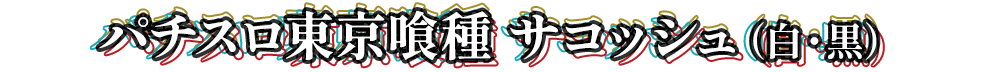 パチスロ東京喰種 サコッシュ（白・黒）