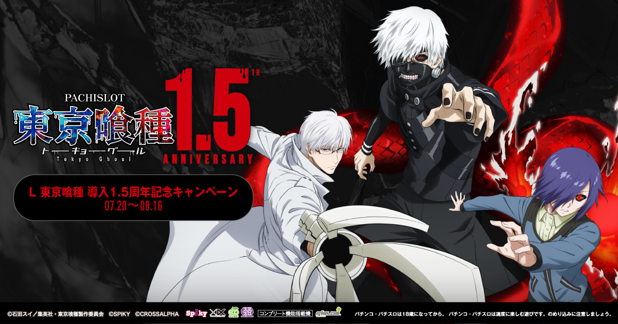 L 東京喰種 導入1.5周年記念キャンペーンサイト