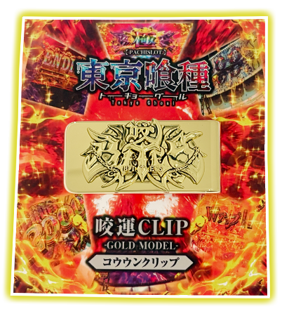 クリップパッケージ