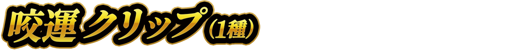 咬運クリップ（1種）