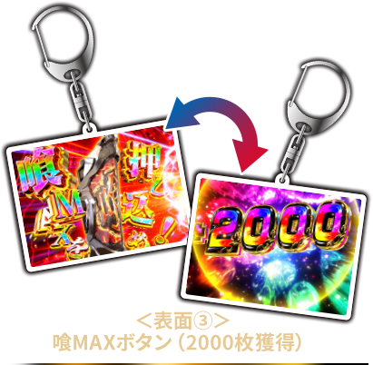 表面3 喰MAXボタン（2000枚獲得）