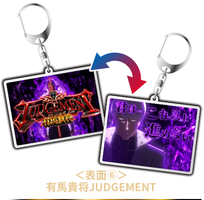 表面6 有馬貴将JUDGEMENT
