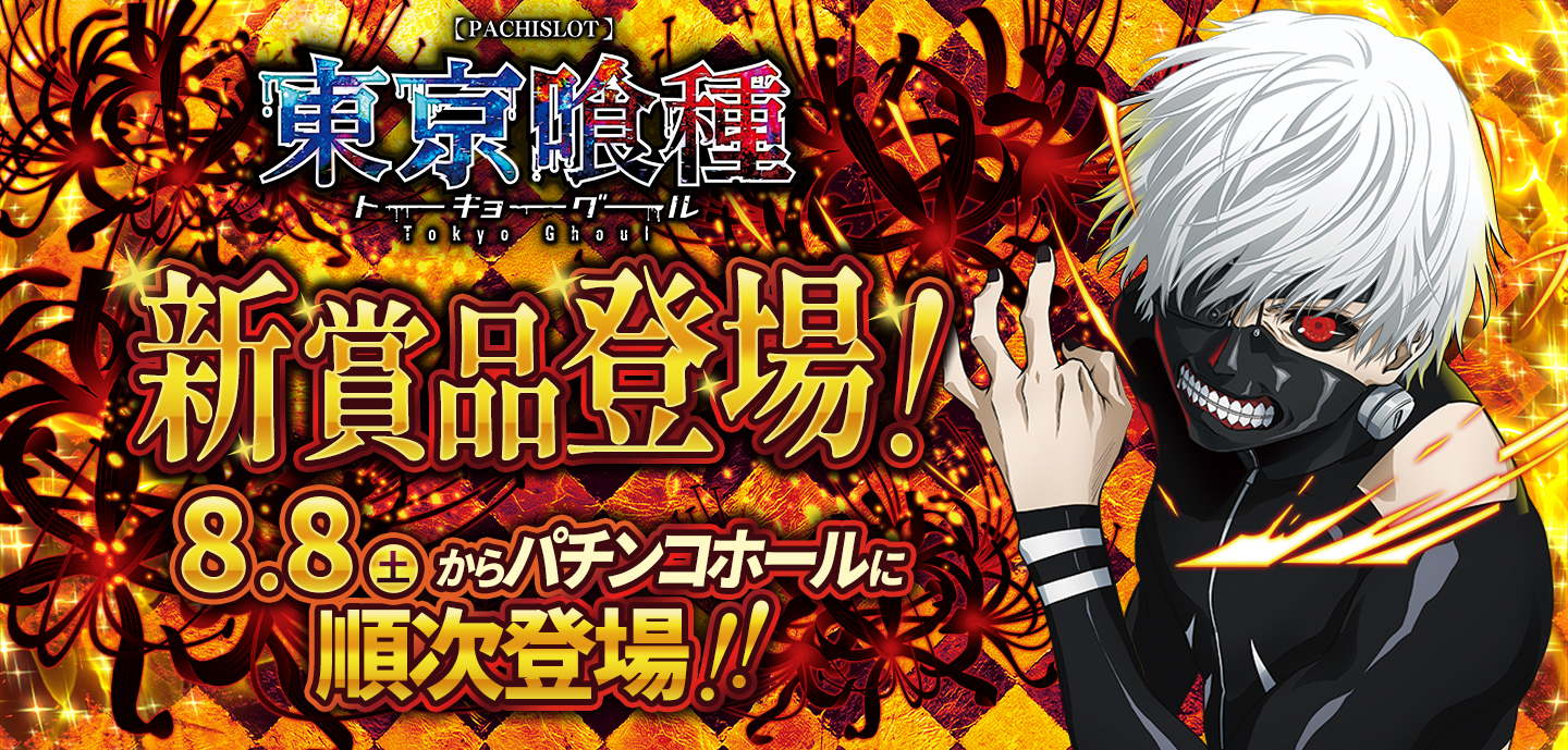 東京喰種 新商品登場！ 8月8日（土）からパチンコホールに順次登場!!