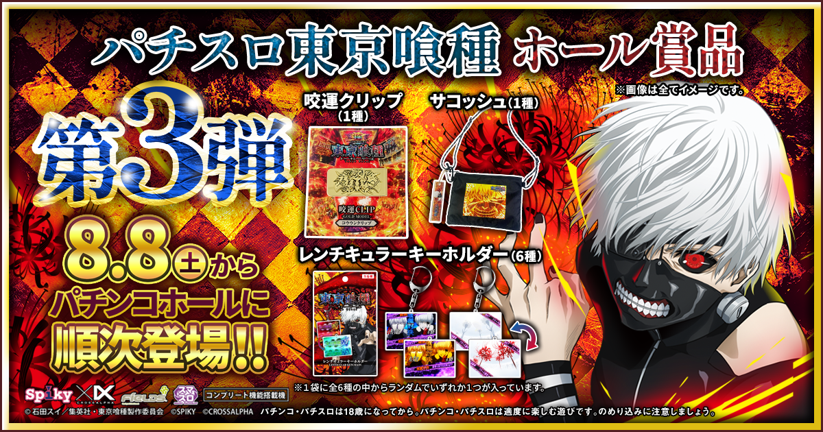 パチスロ東京喰種 特別ホール賞品 第3弾 （レンチキュラーキーホルダー